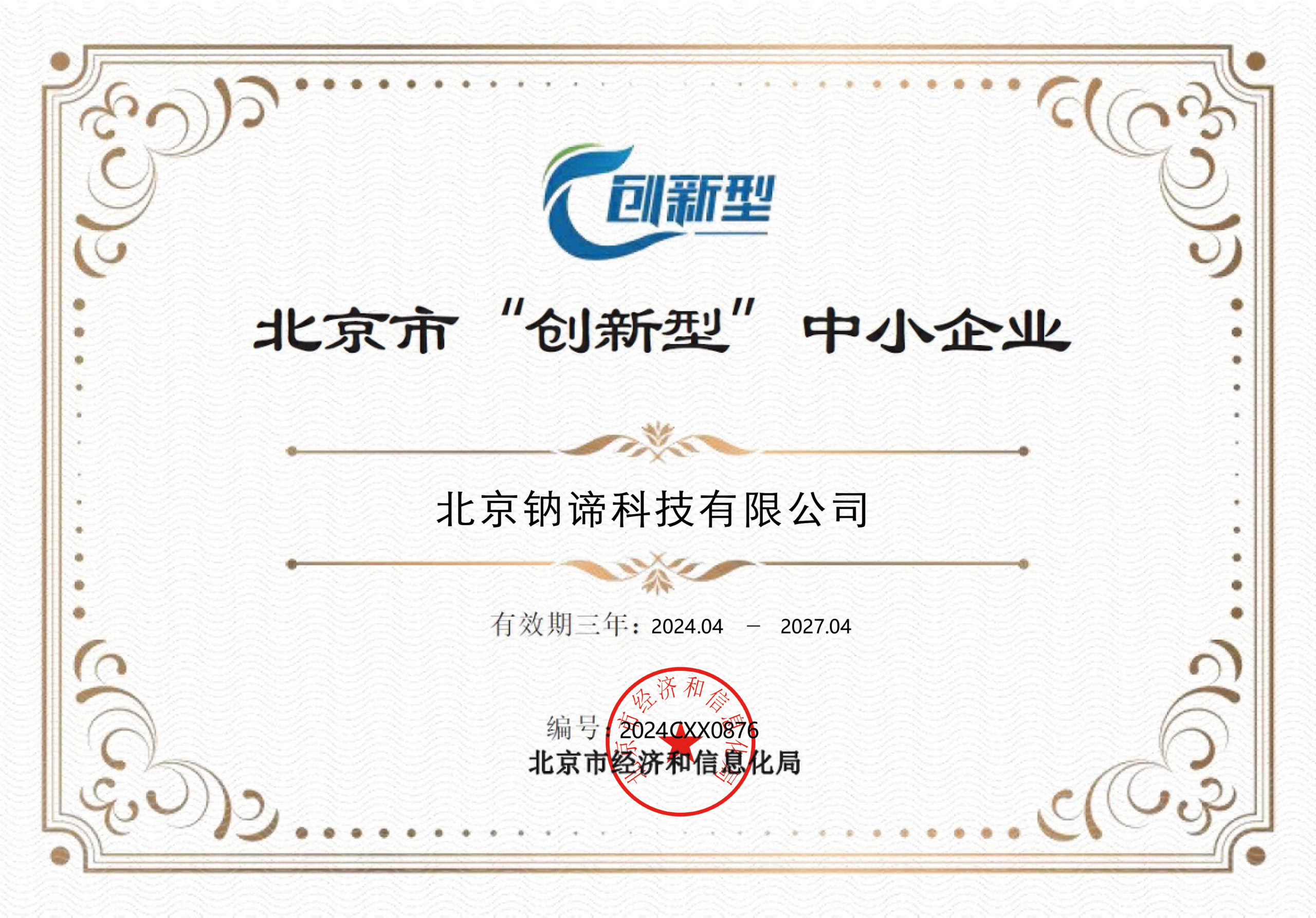 北京市“创新型”中小企业